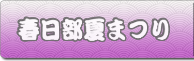 春日部夏まつり