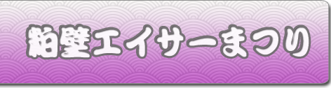 粕壁エイサーまつり