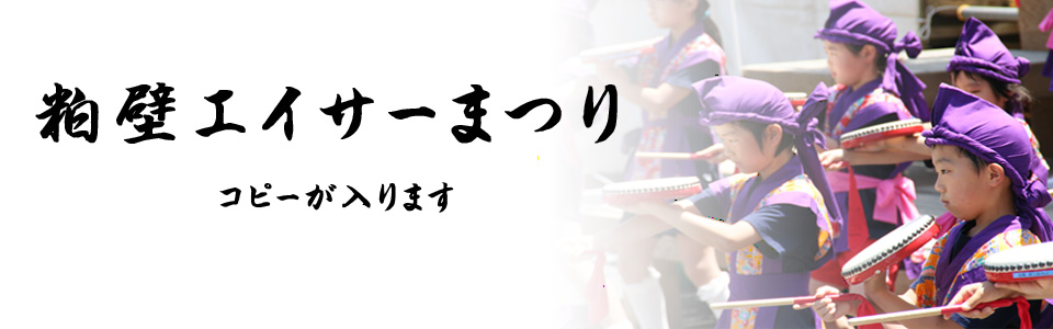 粕壁エイサーまつり 