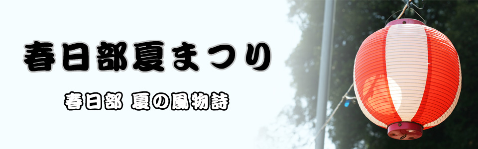 春日部夏まつり 春日部 夏の風物詩